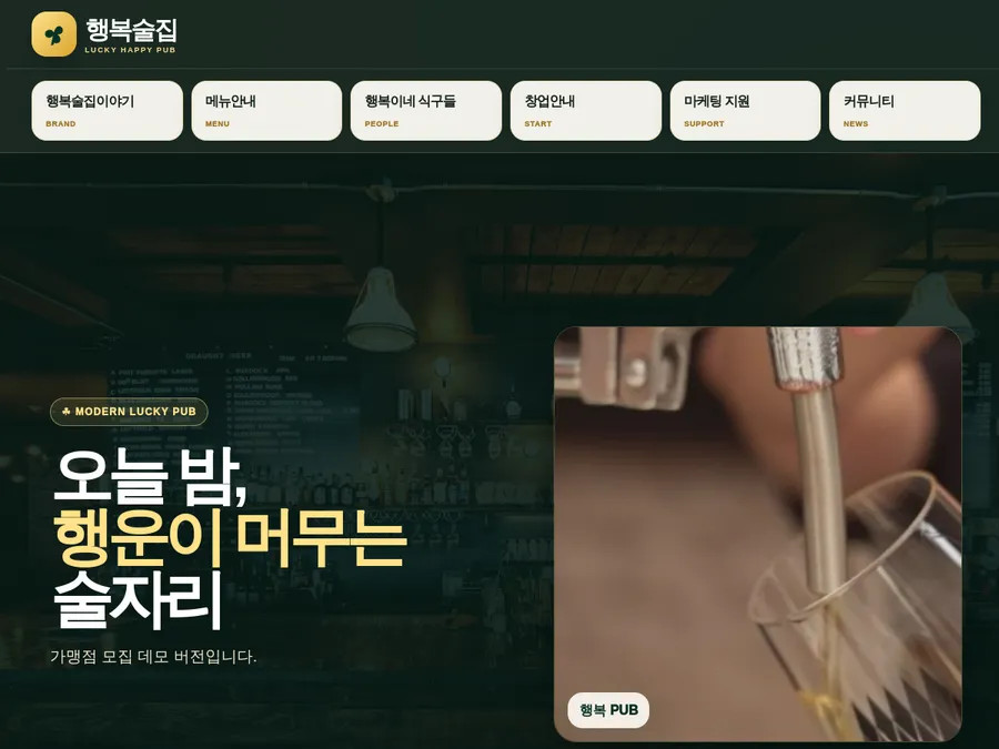 감성 펍 랜딩페이지 미리보기
